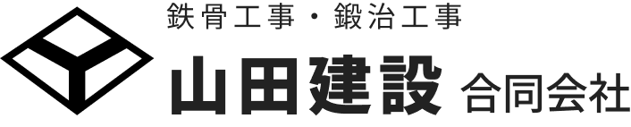 古河市で鉄骨工事・鍛治工事を行う山田建設｜埼玉・群馬・栃木も対応